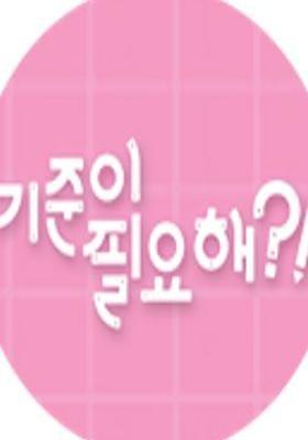 기준이 필요해 시즌 1