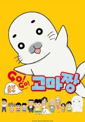Go! Go! 고마짱