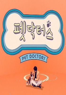 펫 닥터스