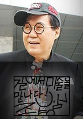 조영남의 길에서 미술을 만나다
