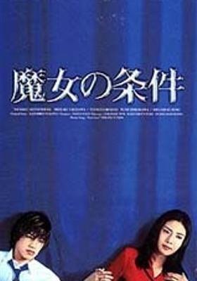 마녀의 조건