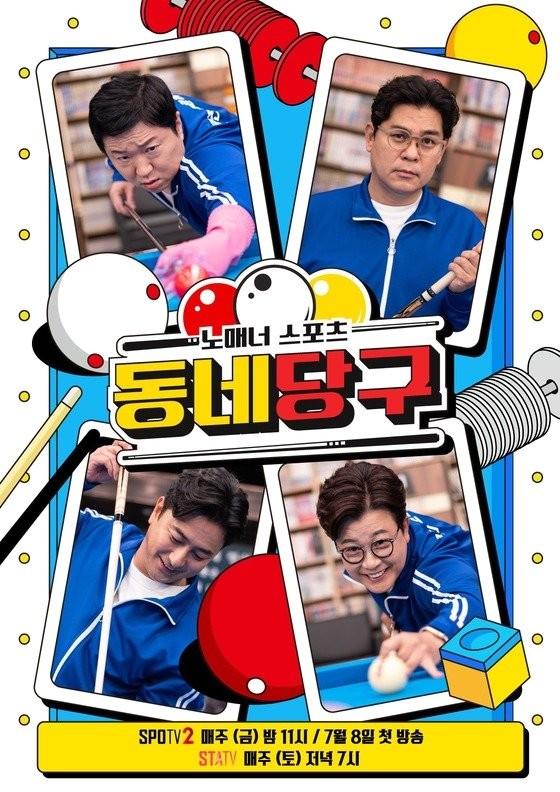 노매너 스포츠 동네당구