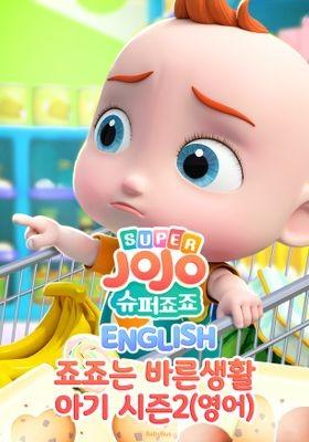죠죠 잉글리시: 죠죠는 바른생활 아기 시즌 2