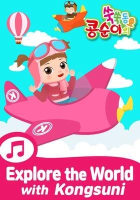 콩순이 쑥쑥 탐험동요(영어)