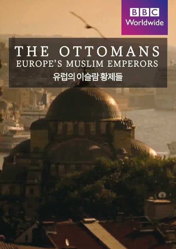 유럽의 이슬람 황제들