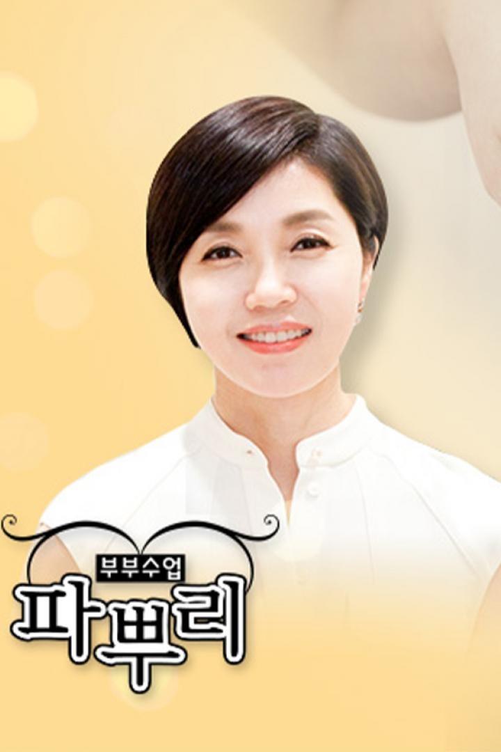 부부수업 파뿌리