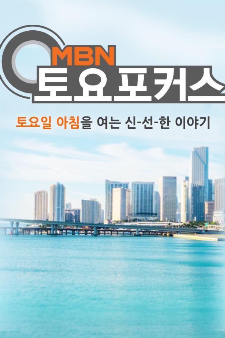 MBN 토요포커스