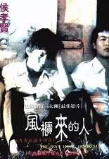 펑꾸이에서 온 소년