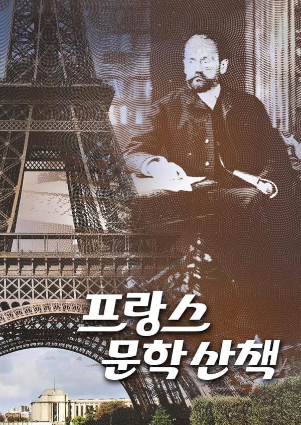 프랑스 문학 산책