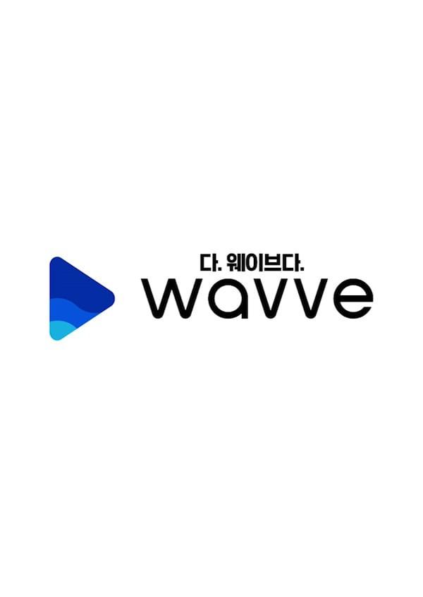 내가 원하는 콘텐츠 다 웨이브 다