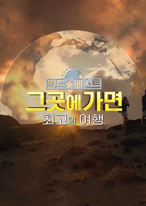 [5GX] 월드베스트 그곳에 가면: 최고의 여행