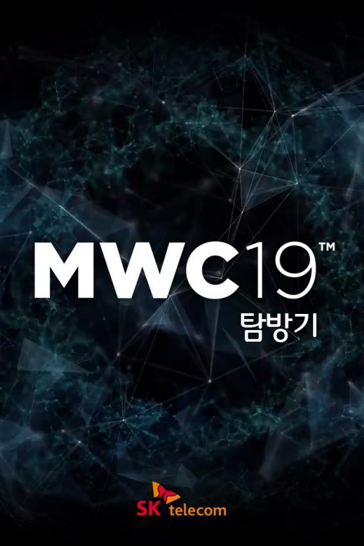MWC'19 탐방기