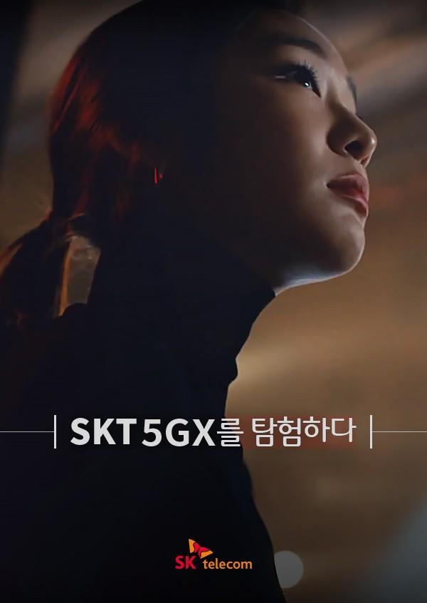 SKT 5GX를 탐험하다