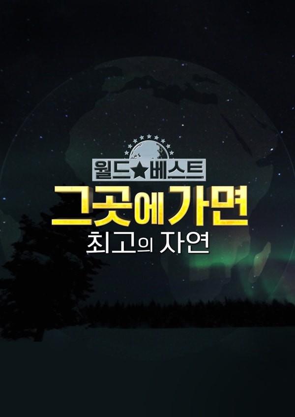 [5GX] 월드베스트 그곳에 가면: 최고의 자연