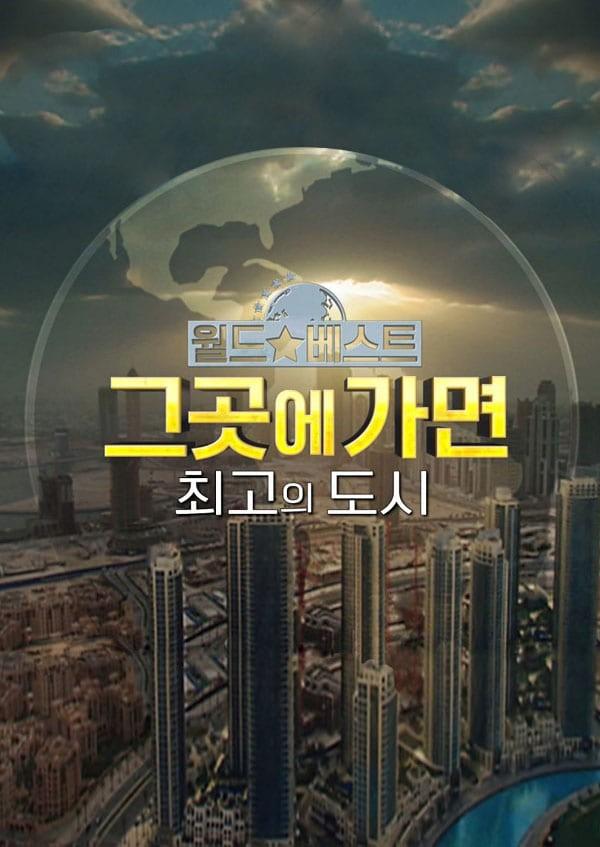 [5GX] 월드베스트 그곳에 가면: 최고의 도시