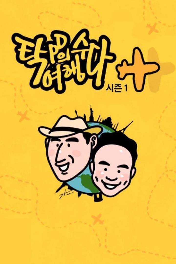 탁PD의 여행수다 시즌1