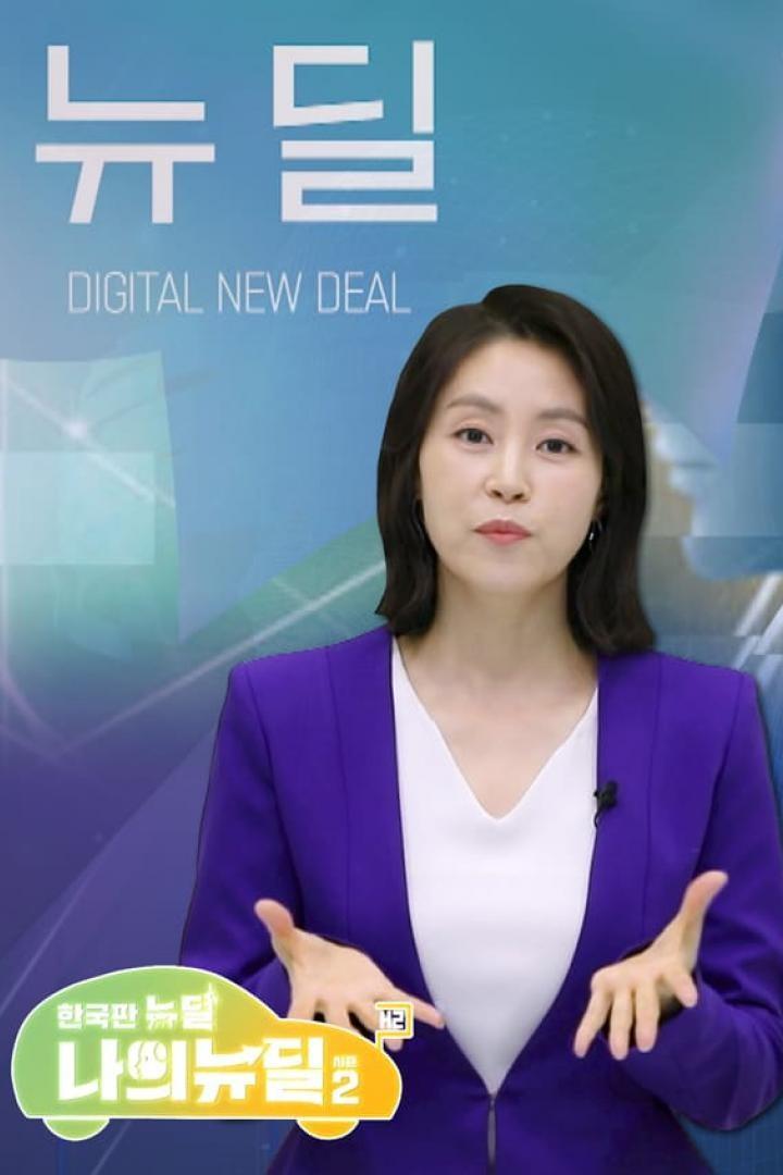 한국판 뉴딜 나의 뉴딜 시즌 2