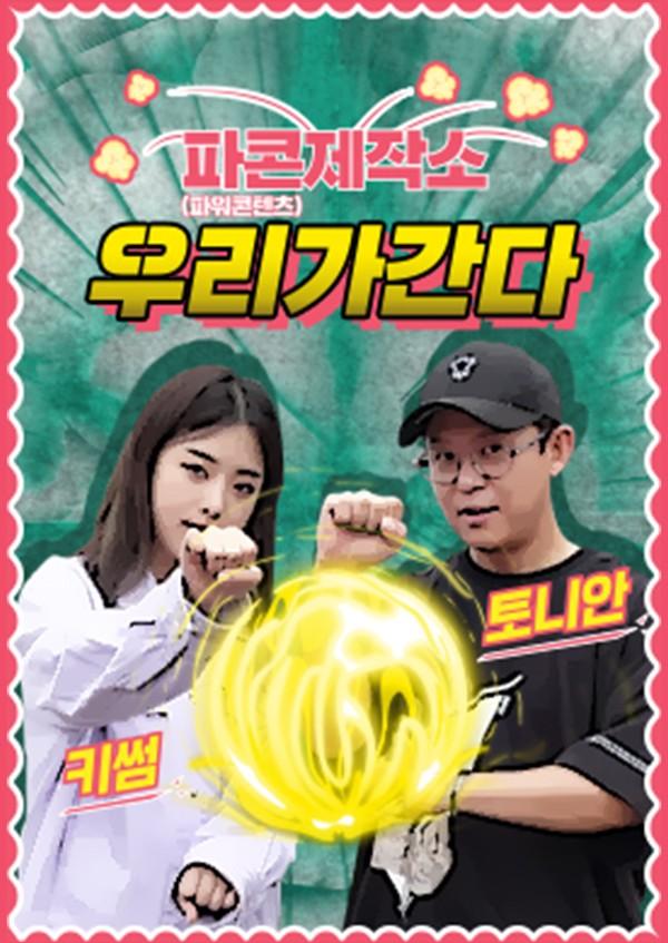 우리가 간다