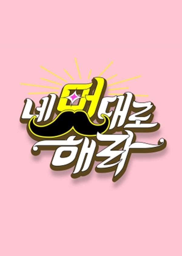 추석특집 네 멋대로 해라
