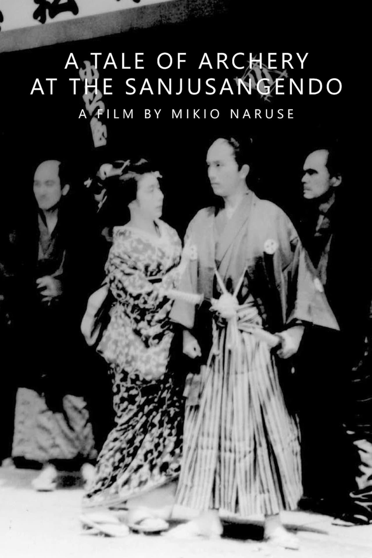 산주산겐도 궁수 이야기