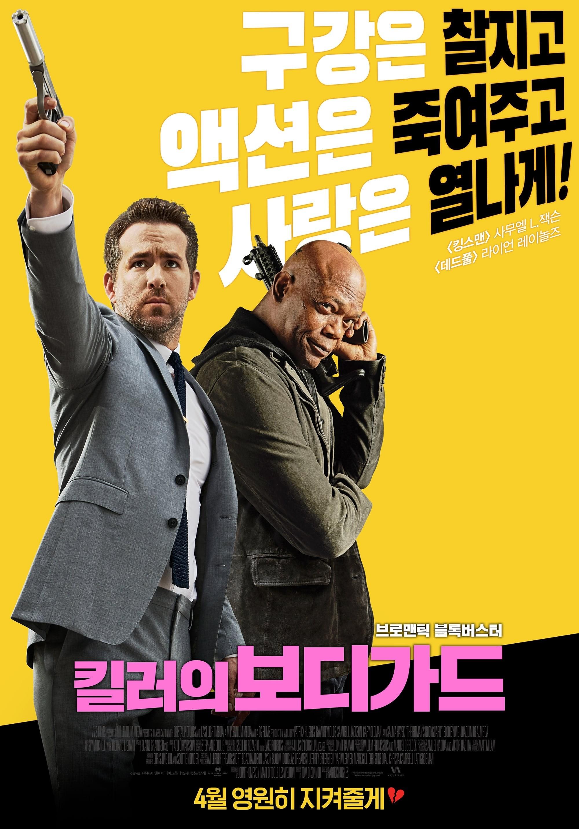 킬러의 보디가드 무삭제 특별판