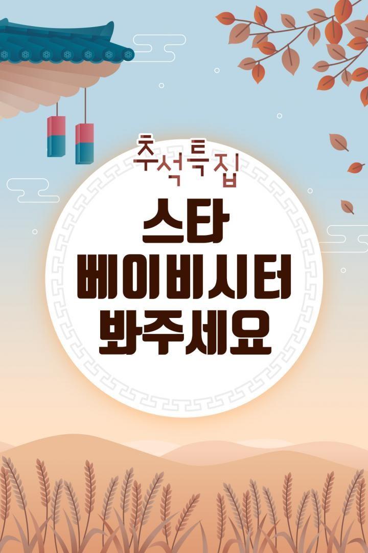 추석특집 스타 베이비시터 날 보러 와요