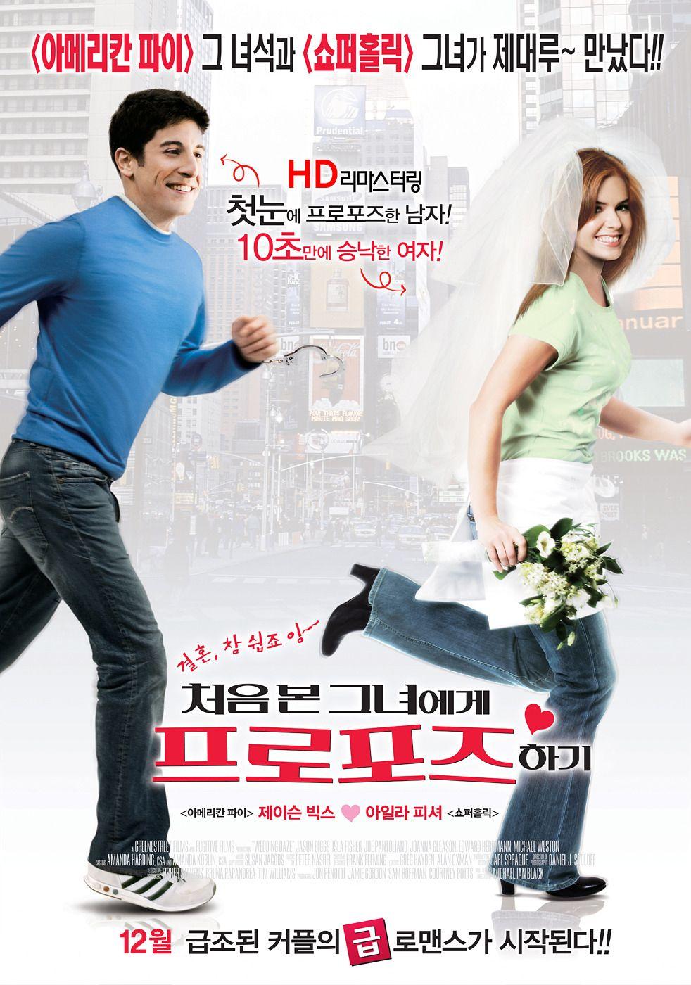 처음 본 그녀에게 프로포즈하기