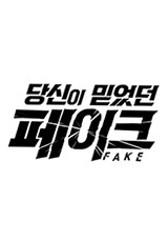당신이 믿었던 페이크 시즌 2