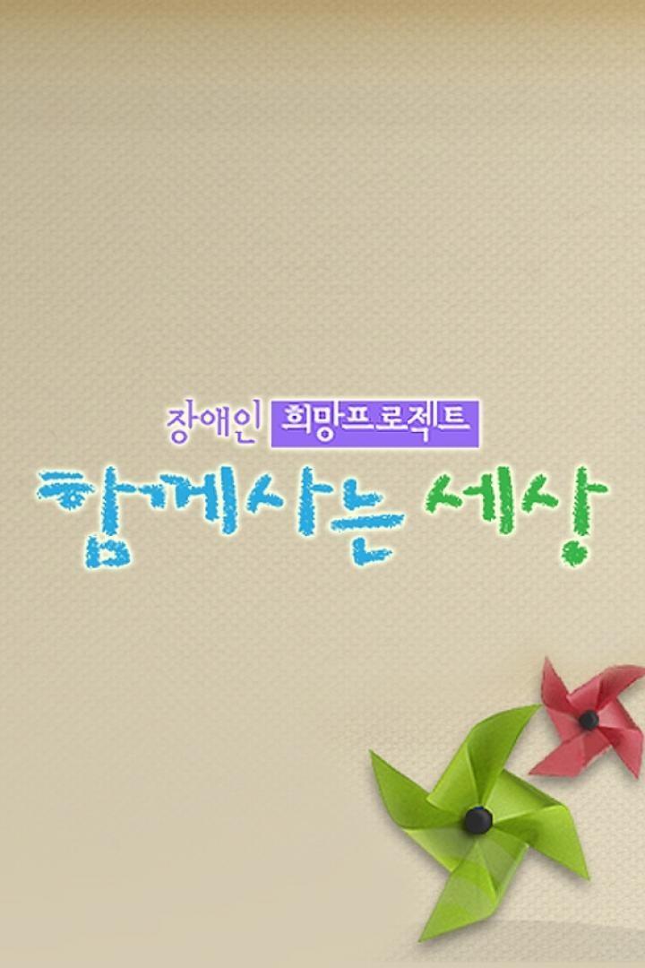 함께 사는 세상: 장애인 희망 프로젝트
