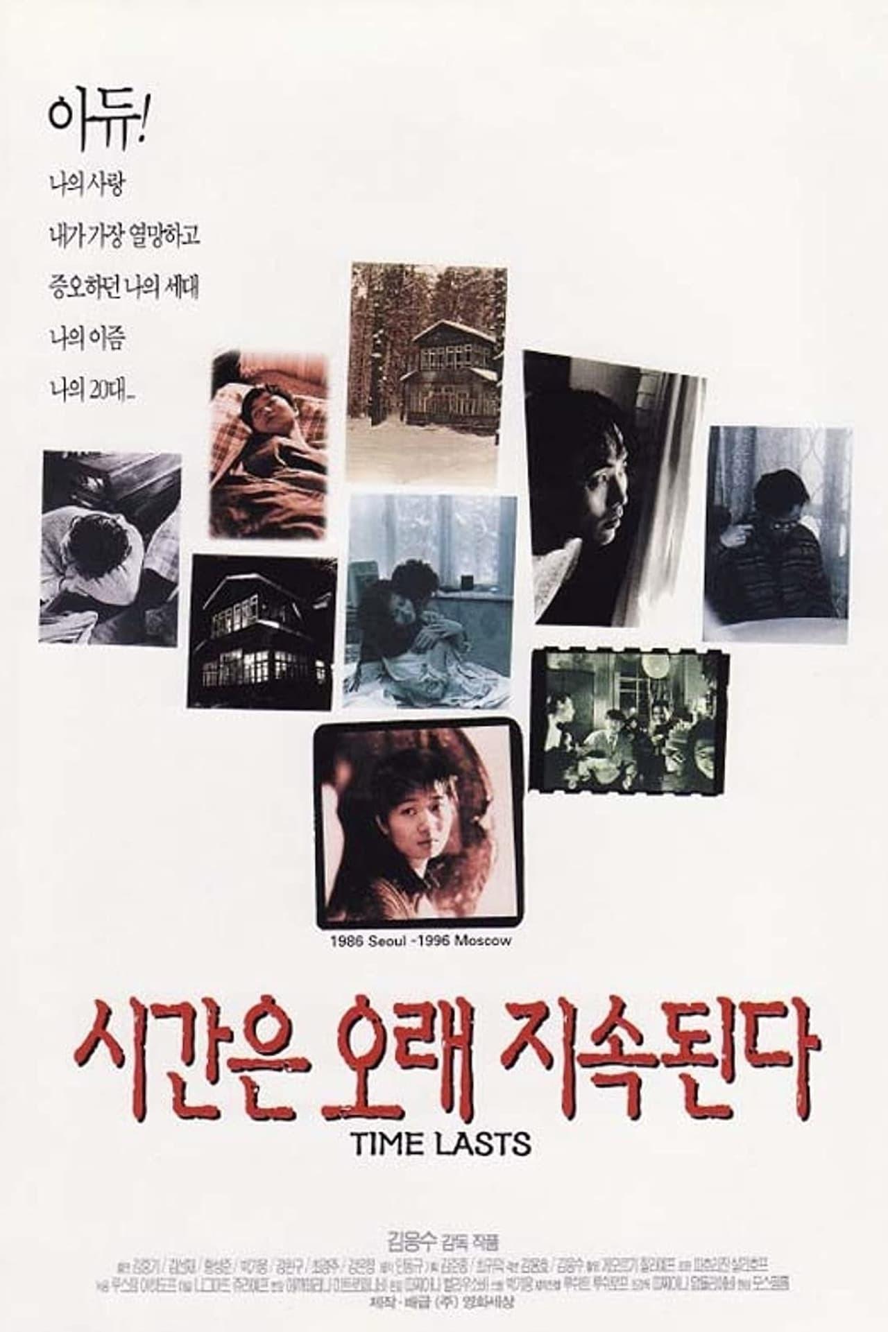시간은 오래 지속된다