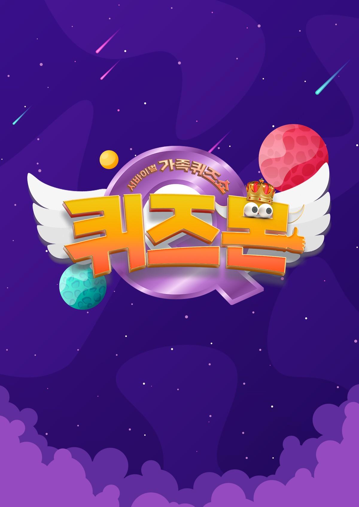 서바이벌 가족퀴즈쇼 - 퀴즈몬