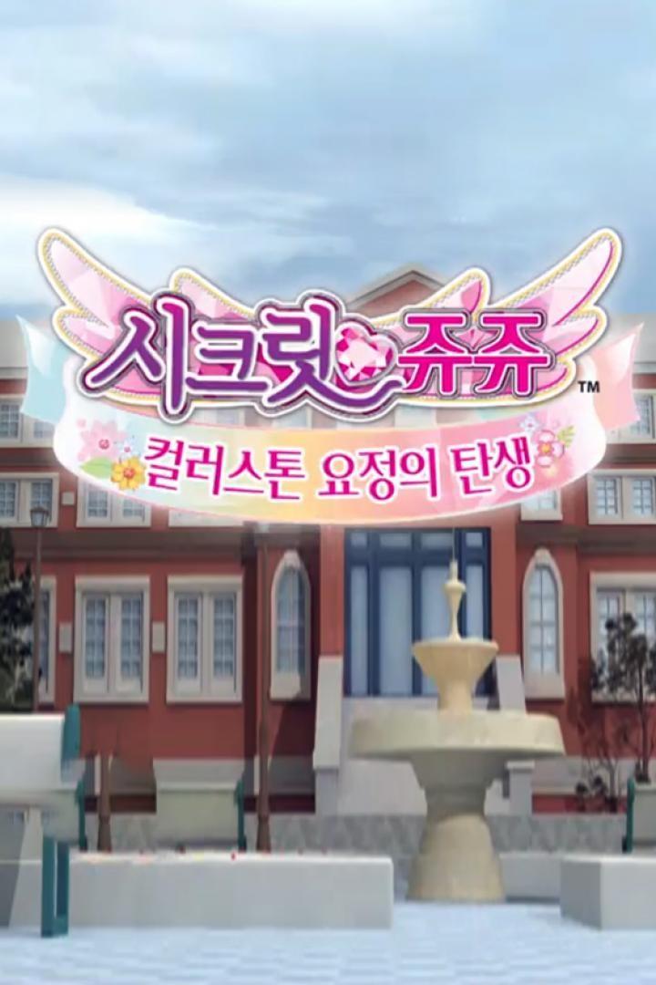 시크릿 쥬쥬