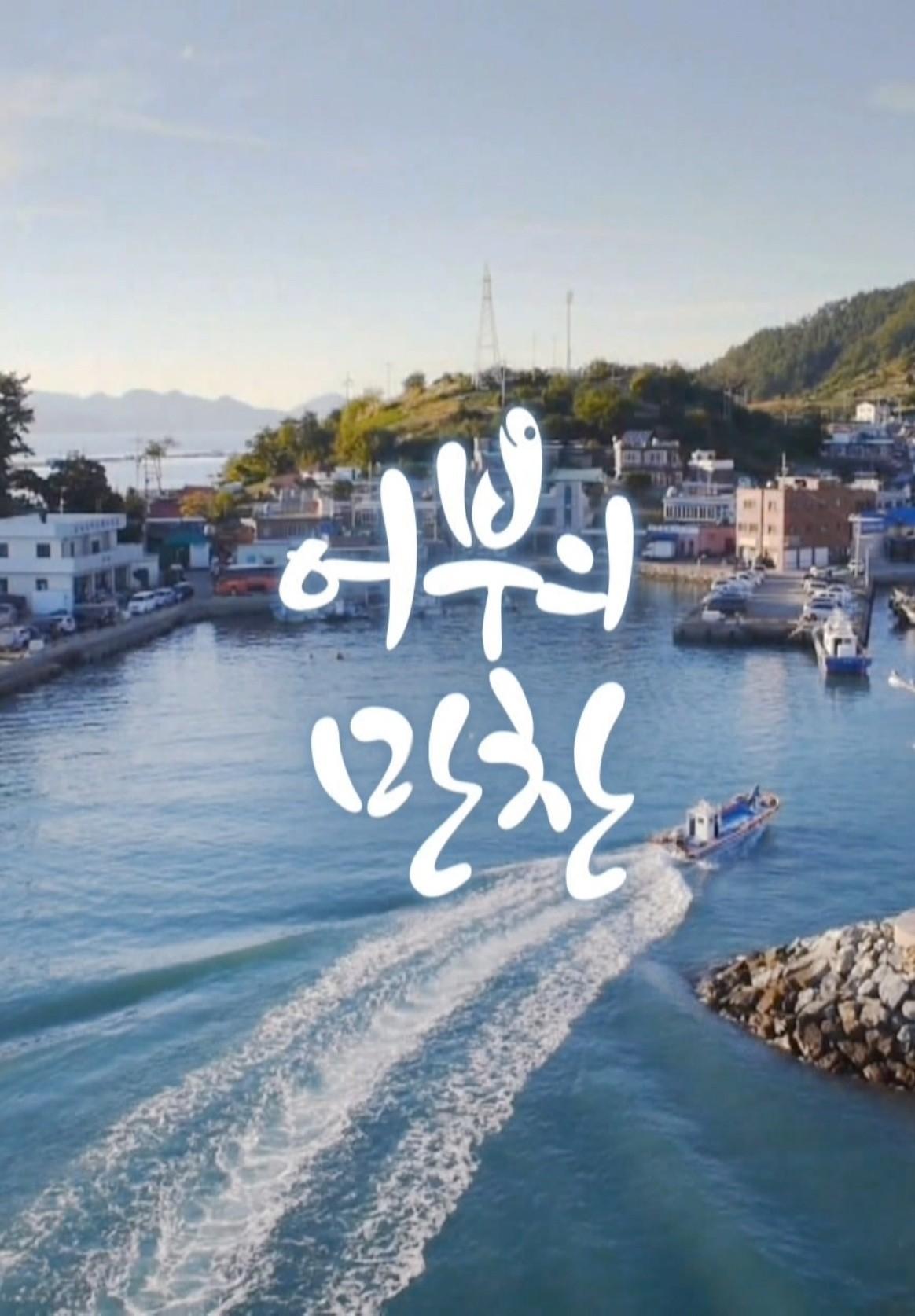 어부의 만찬