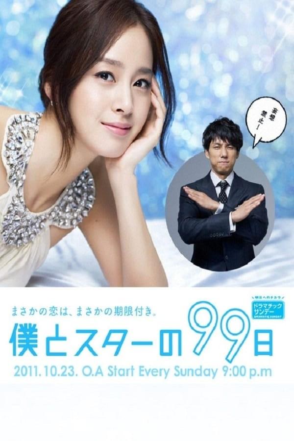 나와 스타의 99일