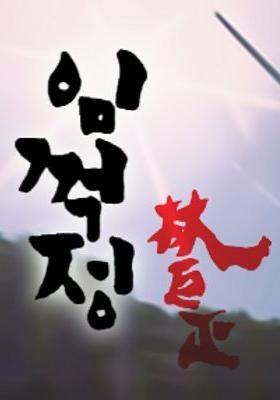 임꺽정
