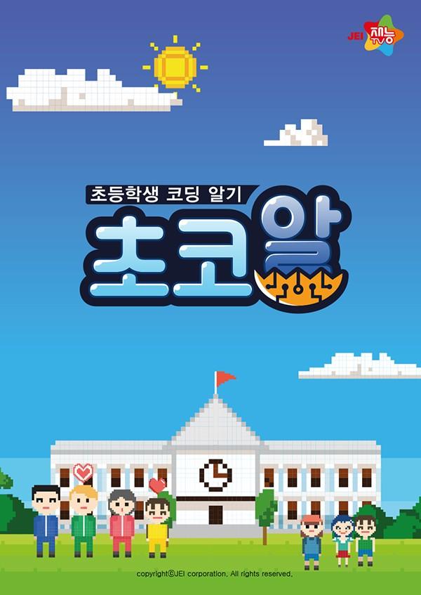 초등학생 코딩 알기 초코알
