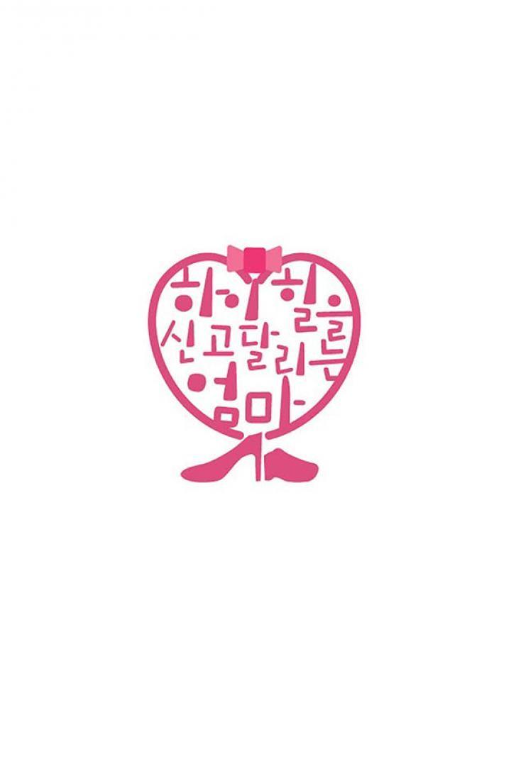 하이힐을 신고 달리는 엄마