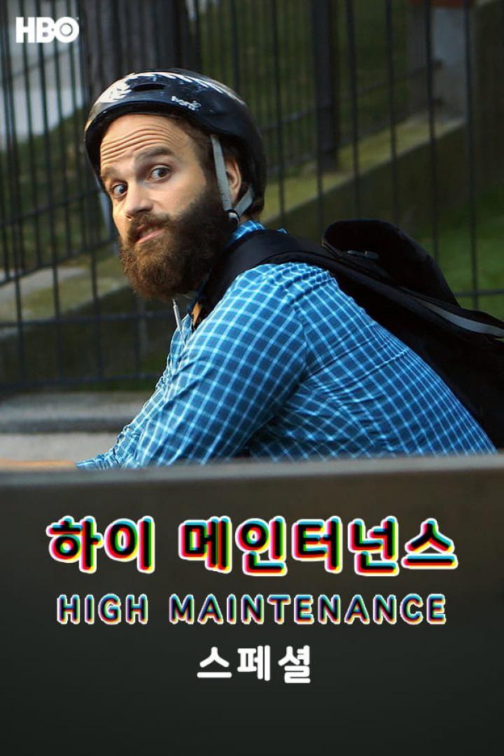 하이 메인터넌스 스페셜