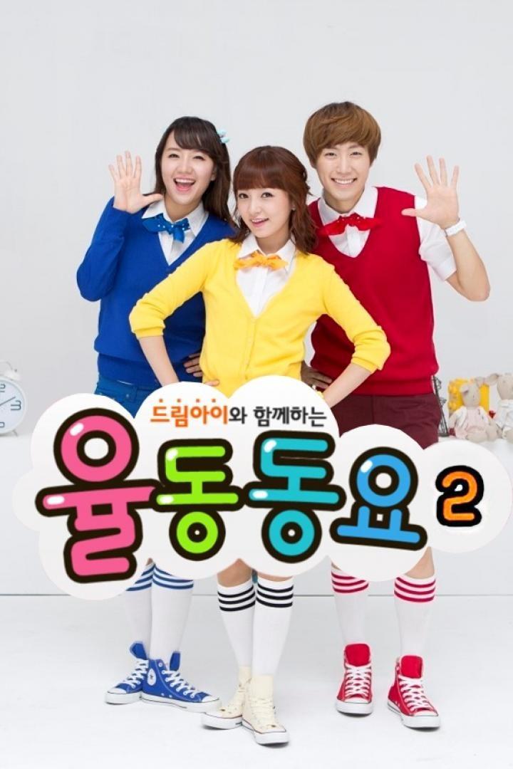 드림아이 율동동요 시즌 2