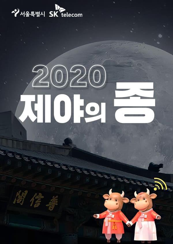 2020 제야의 종