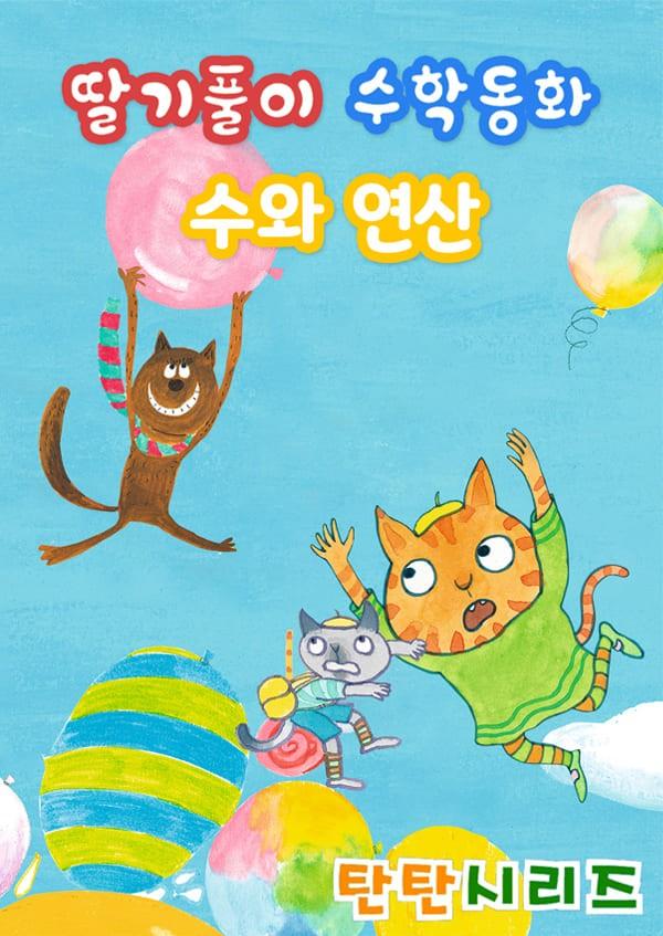 탄탄시리즈 딸기풀이 수학동화: 수와 연산