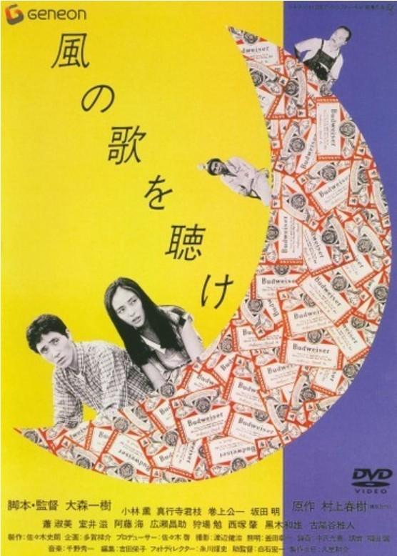 바람의 노래를 들어라