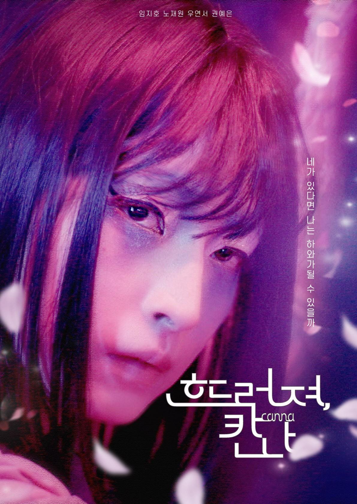흐드러져, 칸나