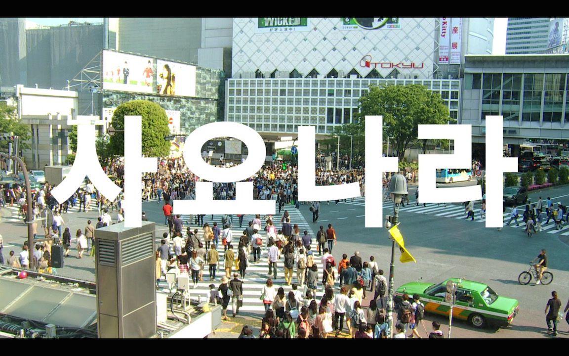 사요나라