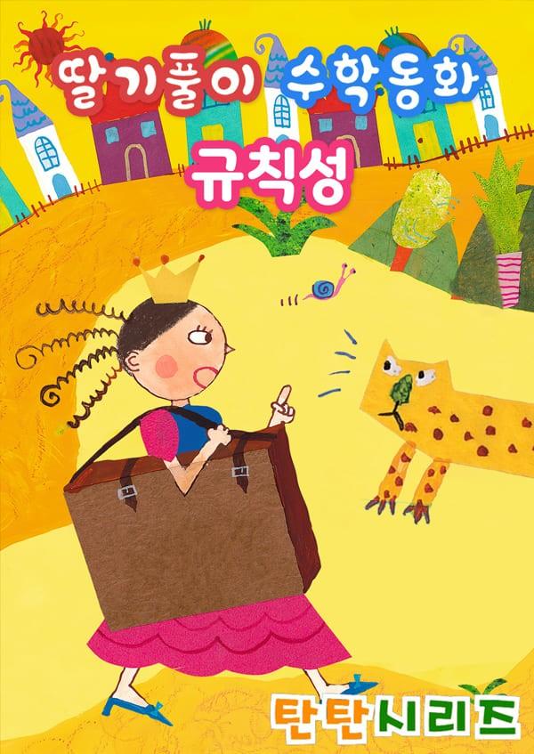딸기풀이 수학동화: 규칙성