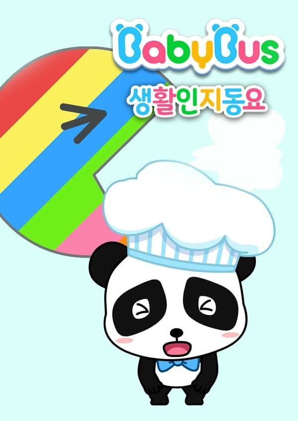 베이비버스 생활인지동요 시즌1
