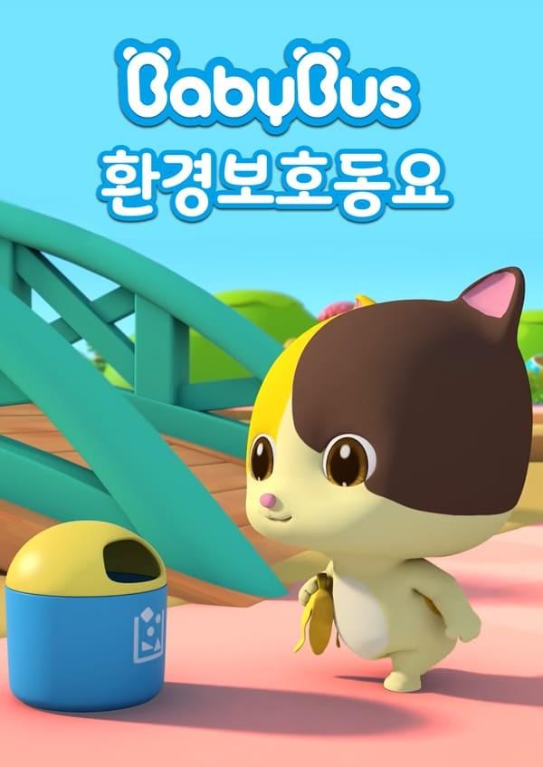 베이비버스 환경보호동요