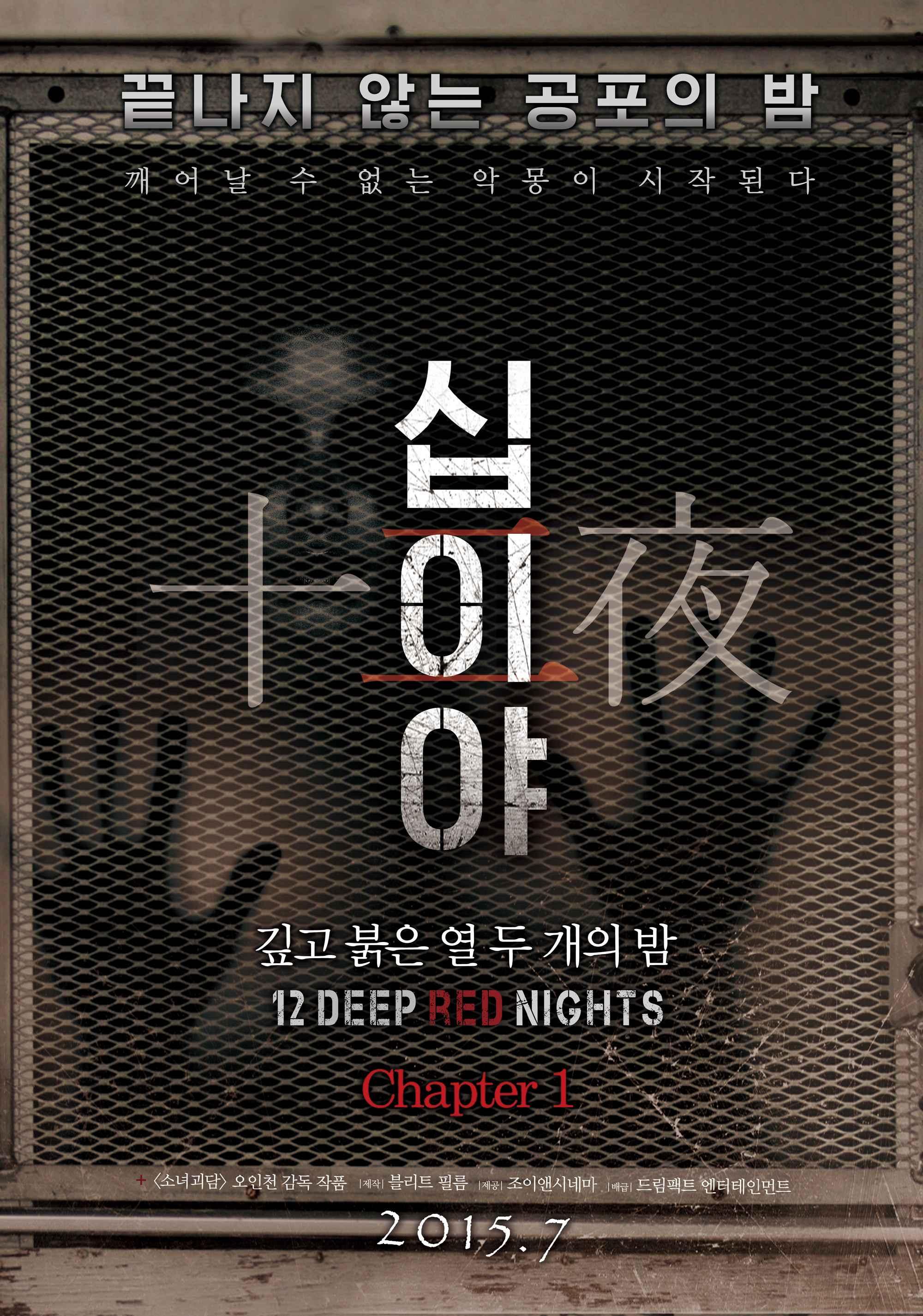 십이야: 깊고 붉은 열두 개의 밤 Chapter1