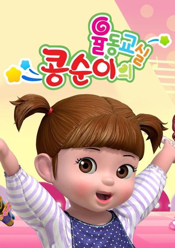 콩순이 율동영상