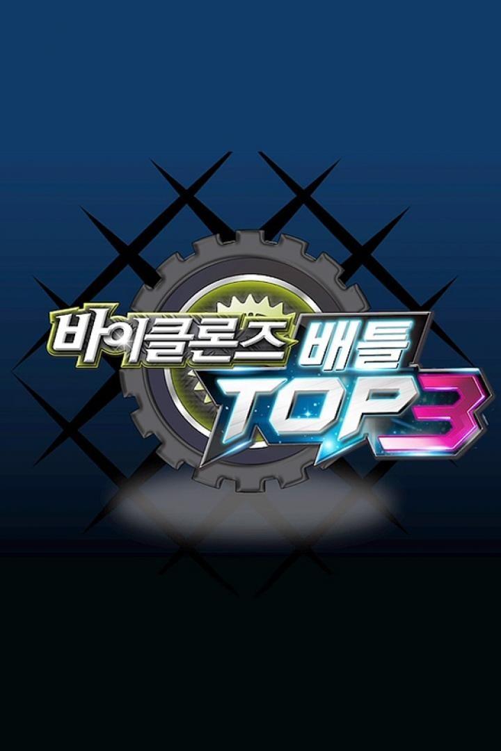 바이클론즈 배틀 TOP3